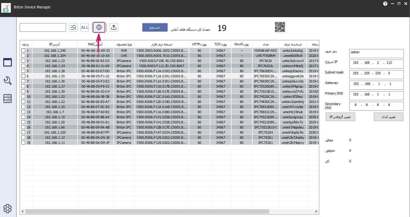 امکان تغییر IP دوربین در نرم افزار Briton Device Manager